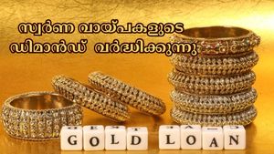 പൊന്നിന് വില ഉയരുന്നതോടെ സ്വർണ വായ്പകളുടെ ഡിമാൻഡ് 71% വർദ്ധിച്ചു; പ്രധാന കാരണങ്ങൾ ഇതാണ്....