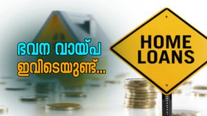 ഭവന വായ്പ 6 % പലിശ നിരക്കിൽ; അതും സംസ്ഥാന സർക്കാർ സ്ഥാപനത്തിൽ നിന്ന്