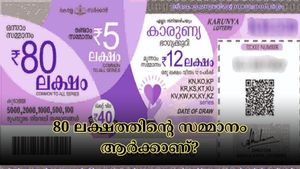 കാരുണ്യ ലോട്ടറിയുടെ 80 ലക്ഷത്തിൻ്റെ ഒന്നാം സമ്മാനം അടിച്ചത് ആർക്കാണ്? മറ്റു സമ്മാനങ്ങളും അറിയാം...