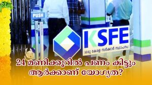 പെട്ടെന്ന് പണം വേണോ? കെ.എസ്.എഫ്.ഇയിലൂടെ 24 മണിക്കൂറിൽ പണം കിട്ടും; ഈ ചിട്ടിയിൽ എങ്ങനെ ചേരാം?