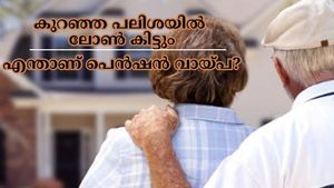 ജോലി ഇല്ലെങ്കിലും കുറഞ്ഞ പലിശയിൽ ലോൺ കിട്ടും: പെൻഷൻ വാങ്ങുന്നവർക്ക് അപേക്ഷിക്കാവുന്ന വായ്പ