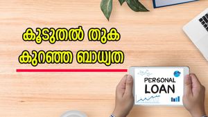 കൂടുതൽ തുക, കുറഞ്ഞ ബാധ്യത: പേഴ്സ്ണൽ ലോൺ എടുക്കുമ്പോൾ ശ്രദ്ധിക്കേണ്ട കാര്യങ്ങൾ