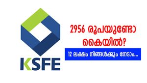 2956 രൂപയുണ്ടോ കൈയിൽ? 12 ലക്ഷം ഉടനടി അക്കൗണ്ടിലെത്തും; ലക്ഷങ്ങൾ ഡിവിഡൻ്റ് ലഭിക്കുന്ന കെ.എസ്.എഫ്.ഇ ചിട്ടി
