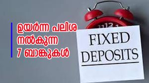 എഫ്.ഡിയിൽ നിക്ഷേപിക്കാൻ കൺഫ്യൂഷൻ വേണ്ട, ഉയർന്ന പലിശ വാഗ്ദാനം ചെയ്യുന്ന 7 ബാങ്കുകൾ ഇതാണ്...