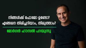 മികച്ച സാമ്പത്തിക വിജയം നേടാൻ ഫോമോ ഇല്ലാത്ത മനോഭാവം വേണമെന്ന് വിദഗ്ധൻ: എന്താണ് ഫോമോ?