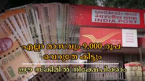 1,000 രൂപ മുതൽ നിക്ഷേപിക്കാം, എല്ലാ മാസവും 9,000 രൂപ വെറുതേ കിട്ടും: ഈ പോസ്റ്റ് ഓഫീസ് സ്കീമിൽ നിക്ഷേപിക്കാം