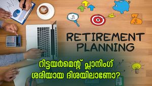 നിങ്ങളുടെ റിട്ടയർമെന്റ് പ്ലാനിംഗ് ശരിയായ ദിശയിലാണോ? പരിശോധിക്കാം