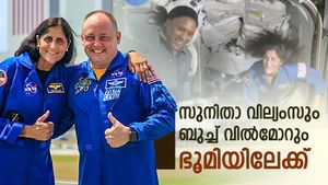 നീണ്ട 9 മാസത്തിനൊടുവിൽ അവർ വീട്ടിലേക്ക് മടങ്ങുന്നു: സുനിതാ വില്യംസും ബുച്ച് വിൽമോറും നാളെ ഭൂമിയിൽ എത്തും