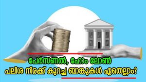 അറിഞ്ഞില്ലേ? പേർസണൽ, ഹോം ലോണുകളുടെ പലിശ കുറച്ച് മുഖ്യധാരാ ബാങ്കുകൾ? വിശദ വിവരങ്ങൾ