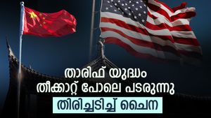 താരിഫ് യുദ്ധം: 'തിരിച്ചടിച്ച് ചൈന' യു എസിന് മറുപണി: ആഗോള വിപണി ഇടിഞ്ഞു താഴുമോ? ഭീതിയോടെ നിക്ഷേപകർ 