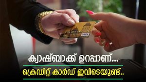 ഇനി പോക്കറ്റ് നിറയും: വമ്പൻ ക്യാഷ്ബാക്ക് ഓഫറുകൾ നൽകുന്ന മികച്ച അഞ്ച് ക്രെഡിറ്റ് കാർഡുകൾ ഇതാ.... 