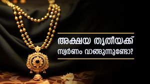 സ്വർണ വില കത്തിക്കയറുമ്പോൾ ഇത്തവണ അക്ഷയ തൃതീയ ദിനത്തിൽ സ്വർണം വാങ്ങുന്നുണ്ടോ? എപ്പോൾ വാങ്ങാം? 