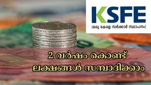 പലിശ മാത്രം ലക്ഷങ്ങൾ ഉറപ്പാക്കാം, 2 വർഷം കൊണ്ട് സുരക്ഷിതമായി സമ്പാദിക്കാം: ഈ കെ.എസ്.എഫ്.ഇ സ്കീം ഏത്?