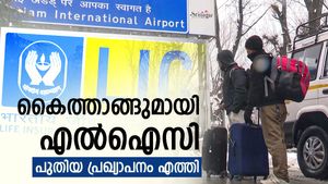എൽഐസിയുടെ കൈത്താങ്ങ്: ഭീകരാക്രമണത്തിൽ മരണപ്പെട്ടവരുടെ ഇൻഷുറസ് ക്ലെയിം തീർപ്പാക്കുവാൻ ഇളവുകൾ