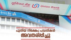 സമ്പാദ്യവും ആരോ​ഗ്യവും ഒരുമിച്ചാക്കാം: പുത്തൻ നിക്ഷേപ പദ്ധതികളുമായി കാനറ ബാങ്കും യൂണിയൻ ബാങ്കും- ചേരുന്നോ?