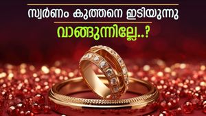 വെന്തുരുകും 'പൊൻ' സൂര്യൻ: ഇന്ന് സ്വർണ വില കുത്തനെ ഇടിയുന്നു, വാങ്ങുന്നവർ ആശങ്കയിൽ- 400 രൂപ കുറഞ്ഞു