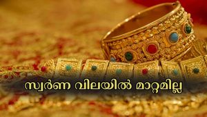 തുടരും: ഇന്ന് സ്വർണ വിലയിൽ മാറ്റമില്ലാതെ തുടരും, രാജ്യാന്തര വിപണി ഉയർന്നു: നിക്ഷേപകർക്ക് ആശങ്ക