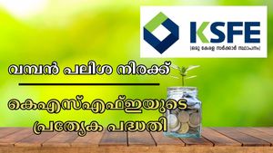 ചിട്ടിപ്പണം കെഎസ്എഫ്ഇയിൽ തന്നെ നിക്ഷേപിക്കാം, സ്ഥിര നിക്ഷേപത്തേക്കാൾ ഉയർന്ന വരുമാനം ഉറപ്പാക്കാം