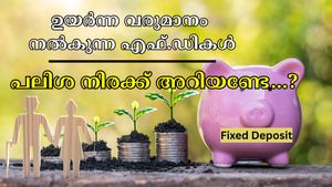 5 ലക്ഷം നിക്ഷേപിച്ചാൽ ഇരട്ടിയിലധികം സമ്പാദിക്കം, ഈ സ്വകാര്യ ബാങ്കുകൾ കിടിലൻ എഫ്ഡി സ്കീമുകൾ നൽകുന്നു