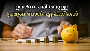 ദീർഘകാല നേട്ടം വേണോ? 6 പ്രമുഖ ബാങ്കുകൾ നൽകുന്ന ഉയർന്ന പലിശയുള്ള എഫ്ഡികൾ, നിക്ഷേപിക്കുന്നില്ലേ?
