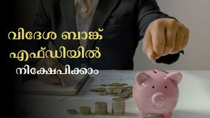 വിദേശത്ത് നിന്നും വരുമാനം കിട്ടും: ഈ പ്രമുഖ വിദേശ ബാങ്കുകളുടെ എഫ്ഡിയിൽ നിക്ഷേപിച്ചാൽ മൊത്തം നേട്ടം എത്ര?