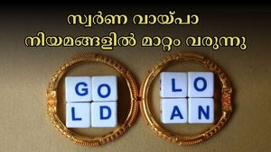 ഇതൊന്നും ഇനി നടക്കില്ല, സ്വർണ വായ്പാ നിയമങ്ങൾ മാറുന്നു: കടം വാങ്ങുന്നവർ അറി‍‌ഞ്ഞിരിക്കേണ്ട 8 കാര്യങ്ങൾ ഇതാ