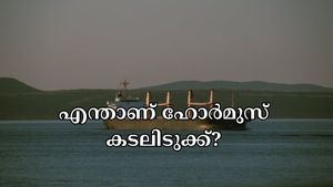 ഇറാനെ ആക്രമിച്ച് യുഎസ്: എന്താണ് ഹോർമുസ് കടലിടുക്ക്? ഈ പാത അടച്ചുപൂട്ടിയാൽ ഇന്ത്യയെ എങ്ങനെ ബാധിക്കും?