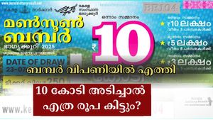 കാത്തിരിപ്പിനൊടുവിൽ മൺസൂൺ ബമ്പർ വിപണിയിൽ എത്തി, സമ്മാനഘടന അറിയാം: 10 കോടി അടിച്ചാൽ എത്ര രൂപ അക്കൗണ്ടിലെത്തും?