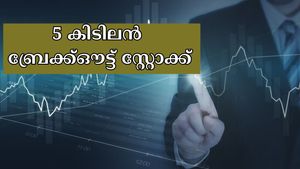 ഈ ബ്രേക്ക്ഔട്ട് ഓഹരികൾ ഇന്ന് വാങ്ങുന്നോ? 5 കിടിലൻ സ്റ്റോക്കുകൾ വാങ്ങാൻ നിർദ്ദേശിച്ച് സുമീത് ബ​ഗാഡിയ