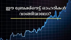 ഹെൽത്ത്കെയർ മുതൽ ഓട്ടോ ഓഹരികൾ വരെ: ഇന്ന് വാങ്ങാവുന്ന 5 മികച്ച ബ്രേക്ക്ഔട്ട് ഓഹരികൾ ഇതാ.... വാങ്ങുന്നോ? 