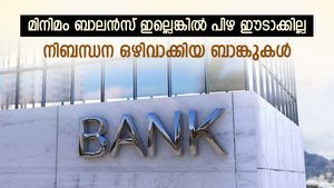 മിനിമം ബാലൻസ് ഇല്ലെങ്കിൽ ഇനി പിഴയില്ല: 6 പൊതുമേഖലാ ബാങ്കുകൾ ഈ നിബന്ധനകൾ ഒഴിവാക്കുന്നു