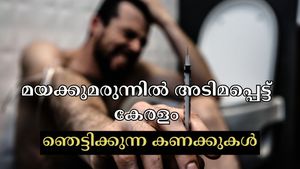 കേരളം മയക്കുമരുന്നു വിപണിയാവുന്നു, ഉപയോക്താക്കളിൽ 75,000ത്തോളം കുട്ടികളും: ഞെട്ടിപ്പിക്കുന്ന കണക്കുകൾ