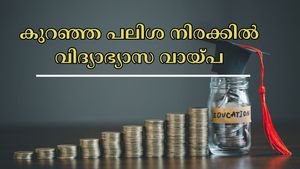 വിദേശത്തേക്ക് പറന്നാലോ? 8.25% മുതൽ പലിശ, ഈ ബാങ്കുകൾ കുറഞ്ഞ നിരക്കിൽ വിദ്യാഭ്യാസ വായ്പ നൽകുന്നു
