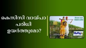 കിസാൻ ക്രെഡിറ്റ് കാർഡ് സ്കീം കർഷകർക്ക് 5 ലക്ഷം വരെ ഈടില്ലാത്ത വായ്പ നൽകുന്നുണ്ടോ? കൂടുതൽ അറിയാം