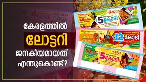 കേരള ലോട്ടറി ഇത്രയും ജനകീയമാവാൻ കാരണമെന്താണ്? ഭാ​ഗ്യക്കുറി ഒരു ചൂതാട്ടക്കളമാണോ? വിശദമായി അറിയാം