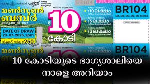 മൺസൂൺ ബമ്പർ 2025: വിഷു ബമ്പറിനു പിന്നാലെ അടുത്ത ബമ്പർ എത്തി, 10 കോടിയുടെ ഭാ​ഗ്യശാലിയെ നാളെ അറിയാം 