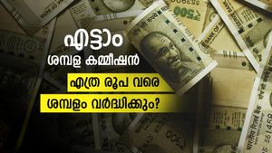 എട്ടാം ശമ്പള കമ്മീഷൻ: സർക്കാർ ജീവനക്കാരുടെ ശമ്പളവും പെൻഷനും എപ്പോൾ വർദ്ധിപ്പിക്കും? കൂടുതൽ അറിയാം