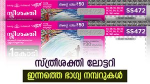 ഇന്നത്തെ ലോട്ടറി ഫലം: 1 കോടിയുമായി സ്ത്രീ ശക്തി എത്തി, ഭാഗ്യം ഒളിഞ്ഞിരിക്കുന്നത് ഈ നമ്പറിൽ