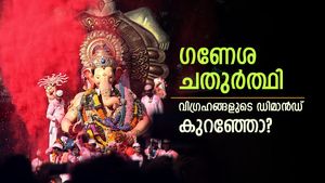 ഗണേശ ചതുർത്ഥി: വിലക്കയറ്റത്തിലും കളിമൺ വി​ഗ്രഹങ്ങളുടെ ഡിമാൻഡ് കുതിക്കുന്നു, കാരണം ഇതാണ്