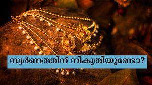 സ്വർണത്തിന് നികുതിയുണ്ടോ? പാരമ്പര്യ സ്വർണം വിൽക്കുമ്പോൾ ഈ നിയമങ്ങൾ അറിഞ്ഞിരിക്കണം
