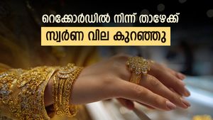 റെക്കോർഡിൽ നിന്ന് താഴേക്ക് വീണു: കേരളത്തിൽ ഇന്ന് സ്വർണ വില കുറഞ്ഞു, ആഭരണ വിലയിൽ ആശ്വാസമില്ല