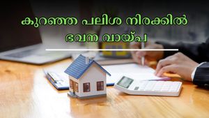 കുറഞ്ഞ പലിശ നിരക്കിൽ ഭവന വായ്പ വേണോ? ഈ പൊതുമേഖലാ ബാങ്കുകൾ നിങ്ങളെ സഹായിക്കും