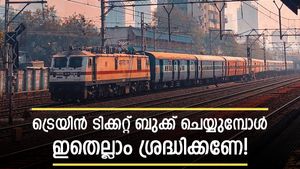 ട്രെയിൻ ടിക്കറ്റ് ബുക്ക് ചെയ്യുമ്പോൾ ബോർഡിം​ഗ് പോയിൻ്റ് തെറ്റാറുണ്ടോ? ഈ കാര്യം ശ്രദ്ധിച്ചില്ലേൽ പണി കിട്ടും