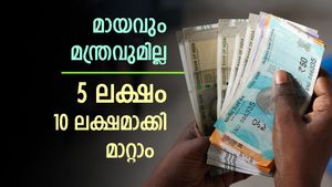 കയ്യിലുള്ള പണം ഇരട്ടിയാക്കാം, ഇതാണ് കേന്ദ്രസർക്കാർ പദ്ധതി, വിശ്വസിക്കാം