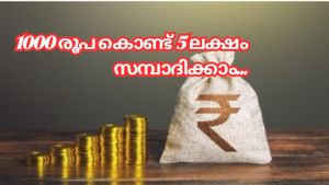 1000 രൂപ മാറ്റിവയ്ക്കാനുണ്ടോ..? 5 ലക്ഷം രൂപ സമ്പാദിക്കാം, ഇതാണ് വഴി