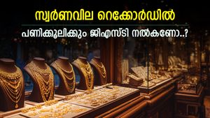 പവന്‍റെ വില 83,000 കടന്നു, ആഭരണം വാങ്ങുമ്പോൾ എത്ര രൂപ ജിഎസ്ടി നൽകണം..? അറിഞ്ഞിരിക്കുന്നത് നല്ലതാണ്