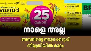 കാത്തിരിപ്പ് നീളും: നാളെ നടക്കാനിരുന്ന ഓണം ബമ്പർ നറുക്കെടുപ്പ് മാറ്റിവെച്ചു; പുതുക്കിയ തിയ്യതി അറിയാം