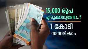 15 വർഷം കൊണ്ട് 1 കോടി സമ്പാദിക്കാം, എളുപ്പമാർഗം ഇതാണ്, 15x15x15 റൂൾ പരീക്ഷിക്കൂ...