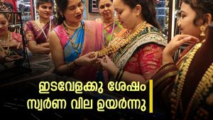  സ്വർണ വില കുതിച്ചുയരുന്നു: പവന് 560 രൂപ വർദ്ധനവ്; ഫെഡ് റിസർവ് തീരുമാനം സ്വർണത്തിന് കരുത്താകുമോ?