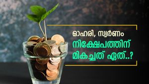 ഓഹരി Vs സ്വർണം, സമ്പാദ്യം വളർത്താൻ മികച്ച മാർഗം ഏത്..? ചരിത്രം പറയുന്നത് എന്താണ്....?
